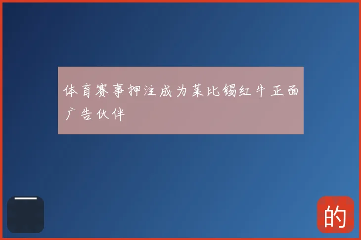 体育赛事押注成为莱比锡红牛正面广告伙伴