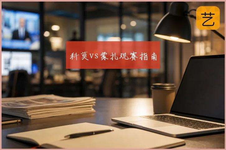 科莫vs蒙扎观赛指南