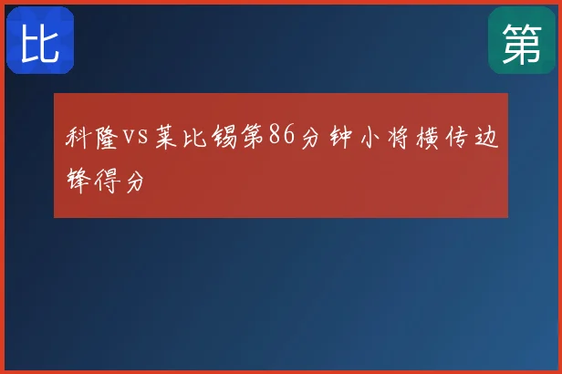 科隆vs莱比锡第86分钟小将横传边锋得分