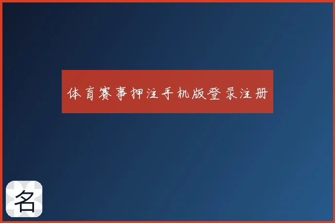 体育赛事押注手机版登录注册