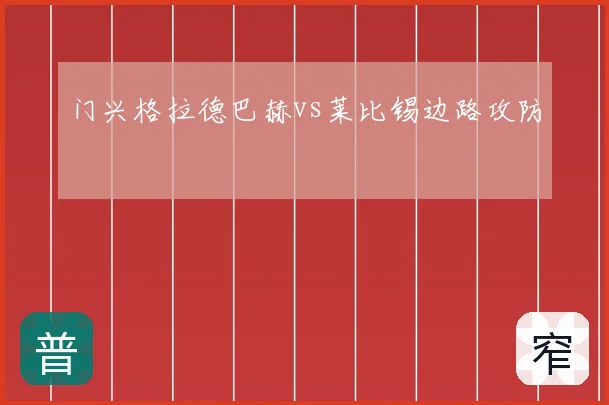 门兴格拉德巴赫vs莱比锡边路攻防