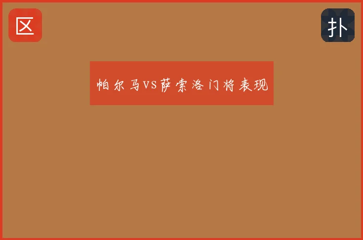 帕尔马vs萨索洛门将表现