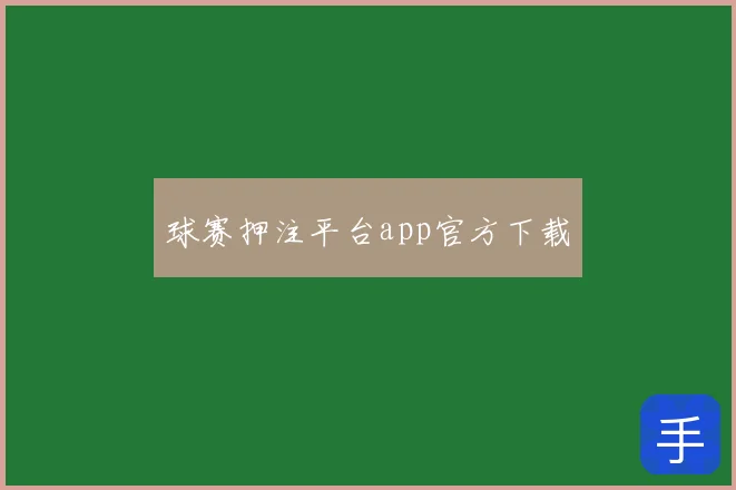 球赛押注平台app官方下载