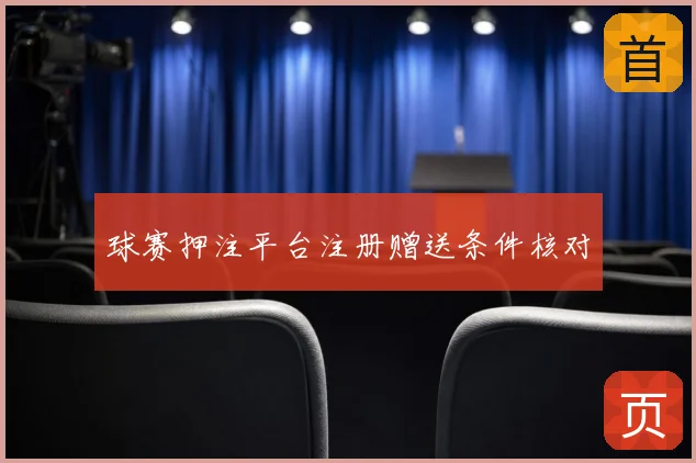 球赛押注平台注册赠送条件核对