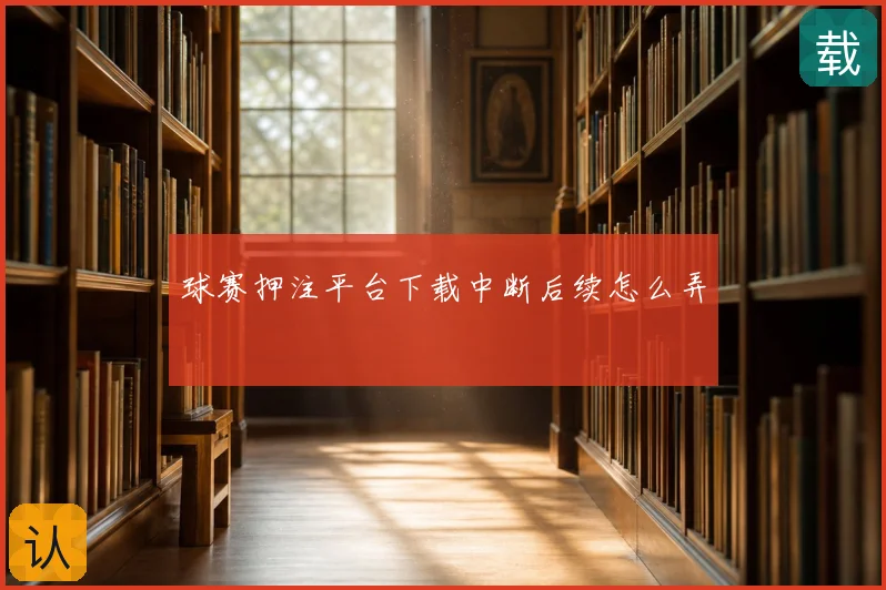 球赛押注平台下载中断后续怎么弄