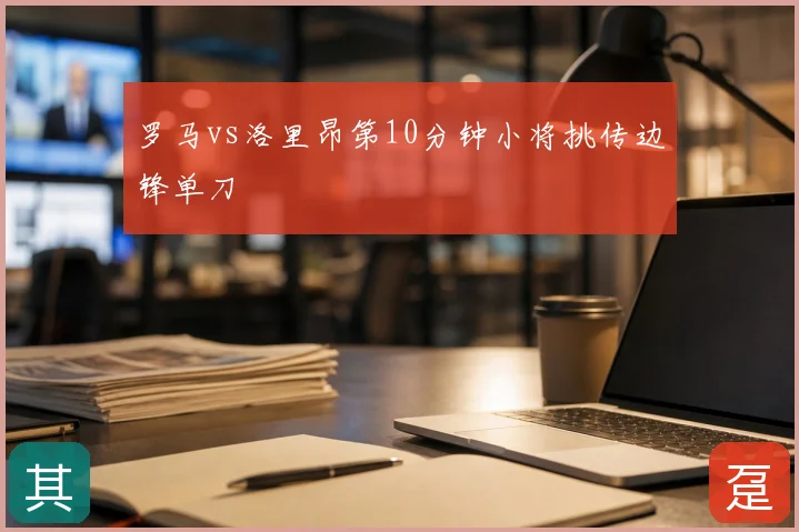 罗马vs洛里昂第10分钟小将挑传边锋单刀