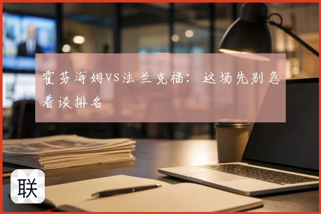 霍芬海姆vs法兰克福:这场先别急着谈排名